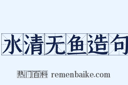 水清无鱼造句是什么意思的图片